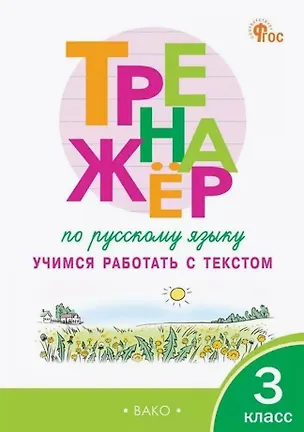 Книга Тренажёр по русскому языку. 3 класс. Учимся работать с текстом (Наталья Незваненко)