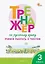 Тренажёр по русскому языку. 3 класс. Учимся работать с текстом — 3122451 — 1