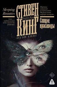 Спящие красавицы