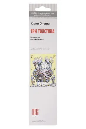 Сувенир,  Набор закладок, Три толстяка, 7 штук 303829
