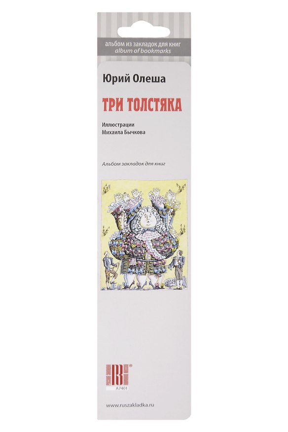 Сувенир,  Набор закладок, Три толстяка, 7 штук 303829 — 1