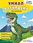 Я умею рисовать! Умная раскраска для мальчиков — 3183200 — 1