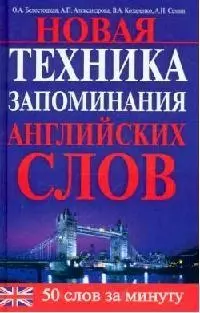 Новая техника запоминания английских слов — 2101630 — 1