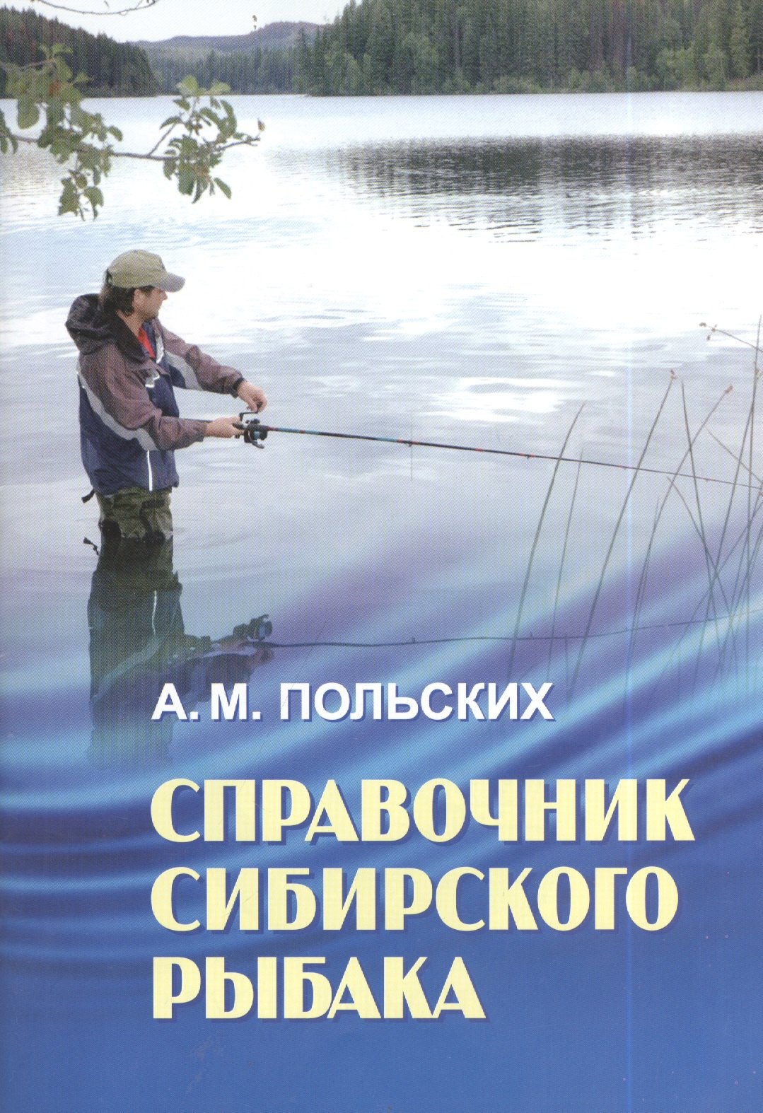 

Справочник сибирского рыбака (м) Польских