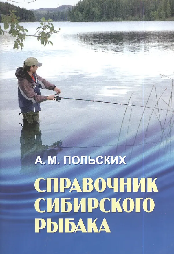 Книга Справочник сибирского рыбака (м) Польских () — 1