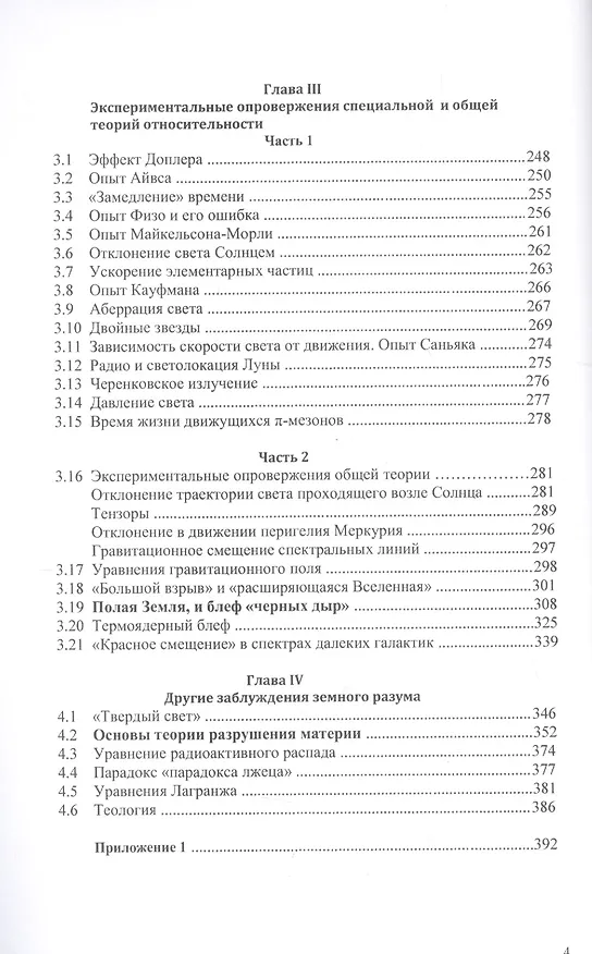 Книга Экспериментальные опровержения специальной и общей теории относительности (Михаил Иванов) — 3