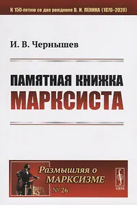 Памятная книжка марксиста