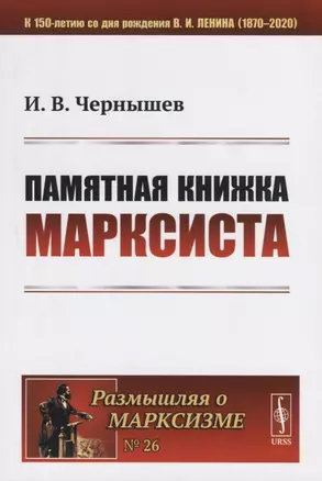 Памятная книжка марксиста — 2758977 — 1