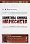 Памятная книжка марксиста — 2758977 — 1