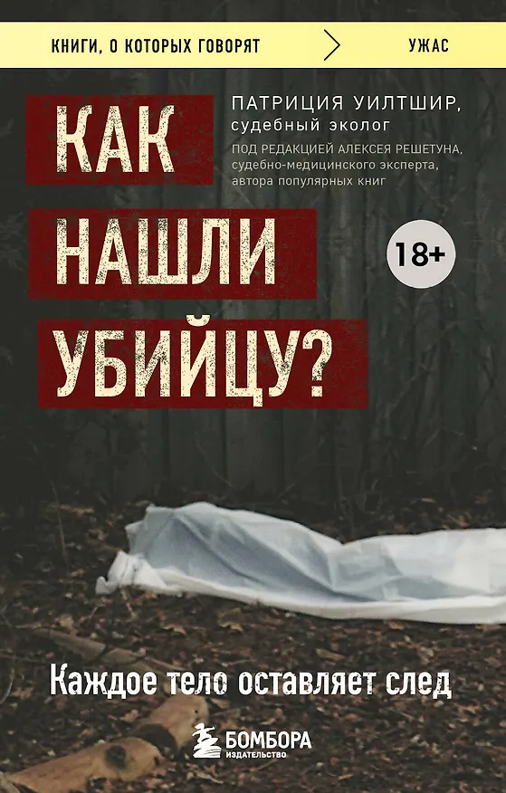 Книга Как нашли убийцу? Каждое тело оставляет след (П. Уилтшир) — 1