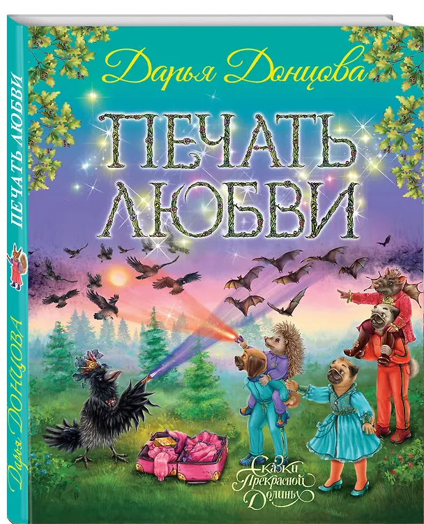 Книга Печать любви (Дарья Донцова) — 3