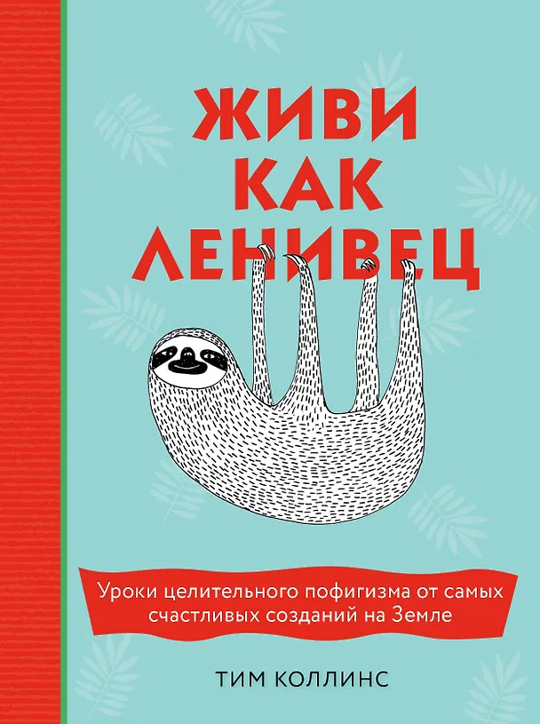 Книга Живи как ленивец. Уроки целительного пофигизма от самых счастливых созданий на Земле (Тим Коллинс) — 1