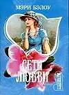 Книга Сети любви (Мэри Бэлоу)