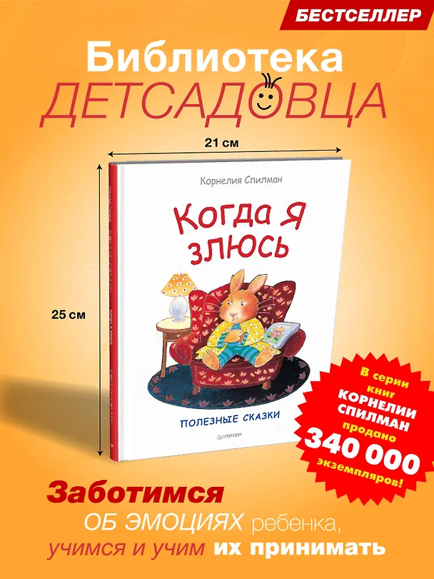 Книга Когда я злюсь. Полезные сказки (Корнелия Спилман) — 4