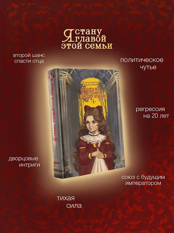 Книга Я стану главой этой семьи. Том 1 (Я стану хозяйкой этой жизни / I Shall Master This Family). Новелла (Роа Ким) — 8