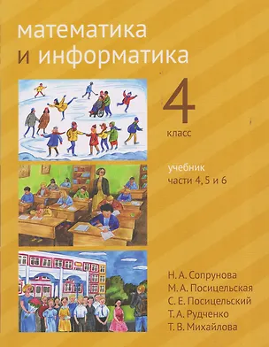 Книга Математика и информатика. 4 класс. Учебник. Части 4, 5 и 6 (Татьяна Рудченко, Наталия Сопрунова, Мария Посицельская, Семён Посицельский, Татьяна Михайлова)