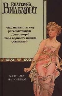 Книга Хочу бабу на роликах!: роман (Екатерина Вильмонт) — 1