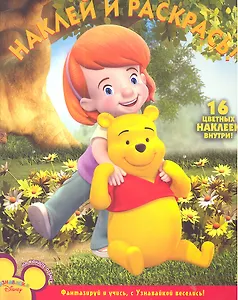 Мои друзья Тигруля и Винни №НР 11116. Наклей и раскрась