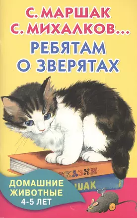 КнКармашек Ребятам о зверятах. Домашние животные. 4-5 лет — 2510308 — 1