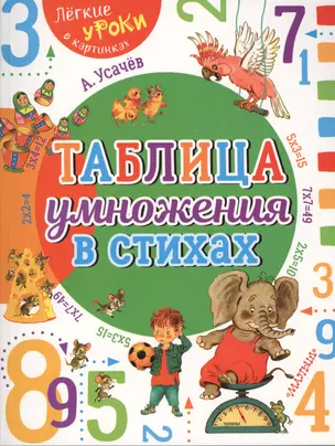 Таблица умножения в стихах — 2618669 — 1