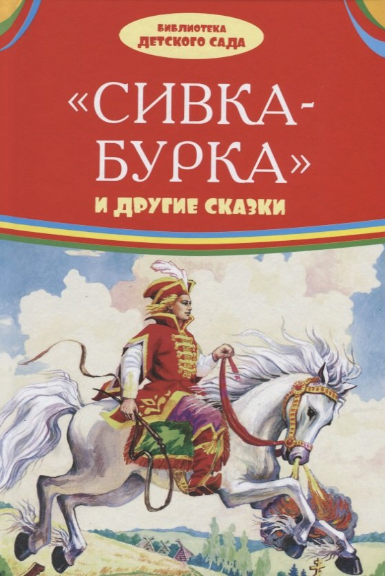 

Сивка-бурка и другие сказки