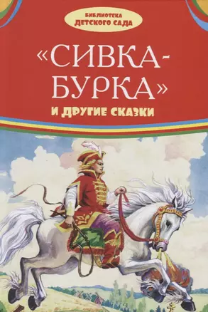 Сивка-бурка и другие сказки — 2636539 — 1