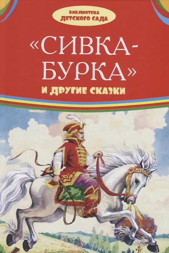 Книга Сивка-бурка и другие сказки () — 1