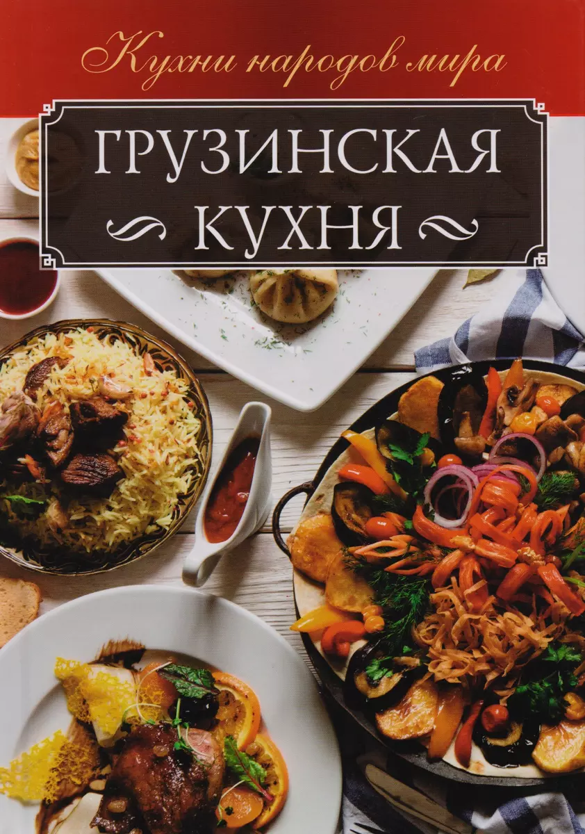 Грузинская кухня (КухНарМир) Мойсеенко - купить книгу с доставкой в  интернет-магазине «Читай-город». ISBN: 978-6-1712-5019-2