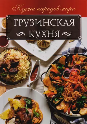 Грузинская кухня (КухНарМир) Мойсеенко — 2682997 — 1