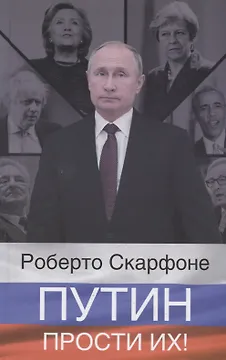 Путин, прости их!