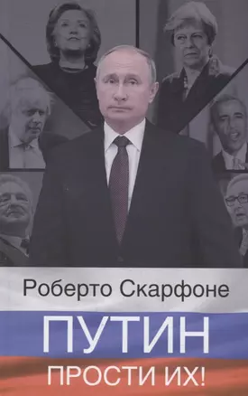 Путин, прости их! — 2700994 — 1