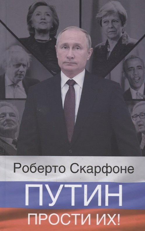 Книга Путин, прости их! (Роберто Скарфоне) — 1