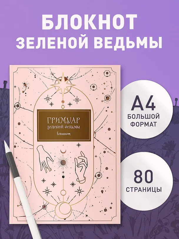 Блокнот Гримуар зеленой ведьмы (80 стр) 2900917 — 3