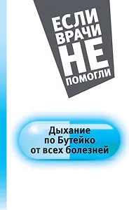 Дыхание по Бутейко от всех болезней