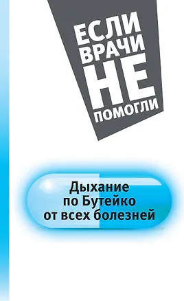 Книга Дыхание по Бутейко от всех болезней (Константин Бутейко)