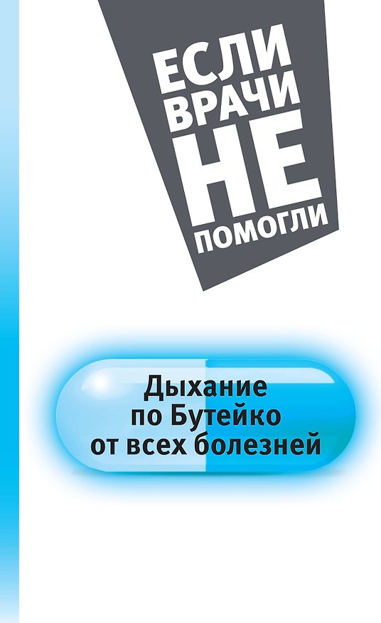 Книга Дыхание по Бутейко от всех болезней (Константин Бутейко) — 1