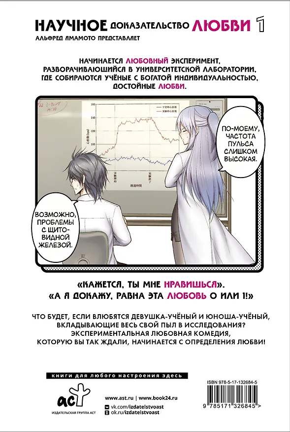 Научное доказательство любви. Том 1 (Наука влюблена, и мы докажем это). Манга 2813440 — 2