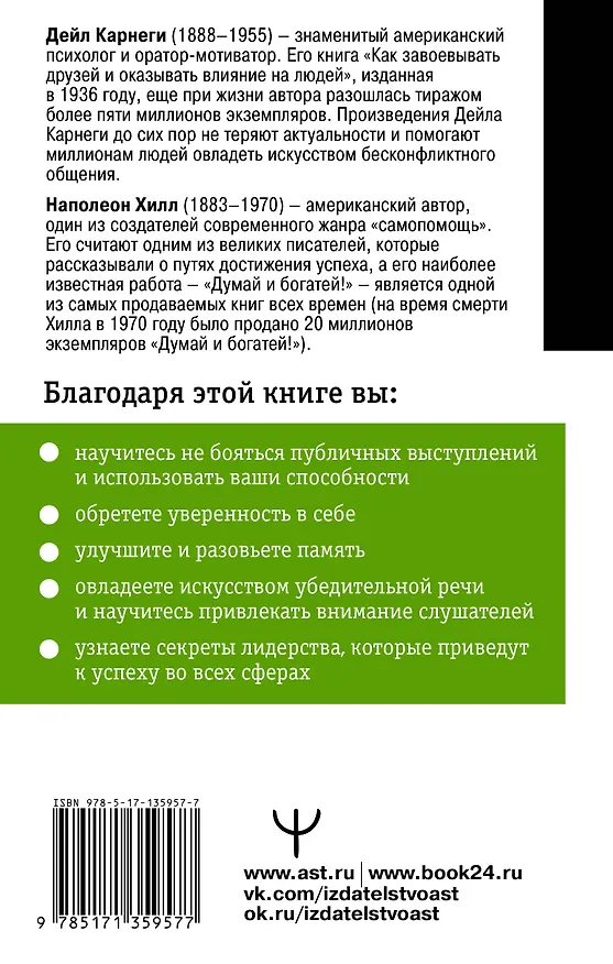Книга Общайся так, чтобы тебя слышали, слушали и слушались! (Наполеон Хилл, Дейл Карнеги) — 2