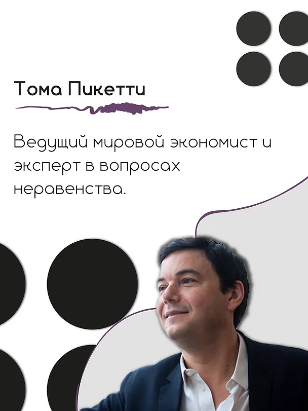 Книга Краткая история равенства (Тома Пикетти) — 8