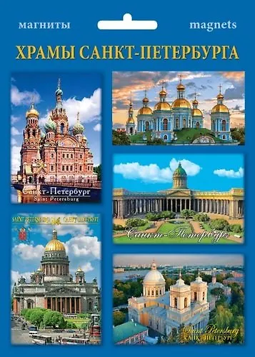 Сувенир, Набор магнитов  в ассортименте 4-5 шт. в наб. Храмы СПб [40015] 344988 — 1