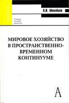Книга Мировое хозяйство в пространственно-врем. континууме (Gaudeamus) (Александр Михайлов)