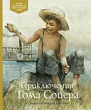 Приключения Тома Сойера. По книге Марка Твена — 2858181 — 1