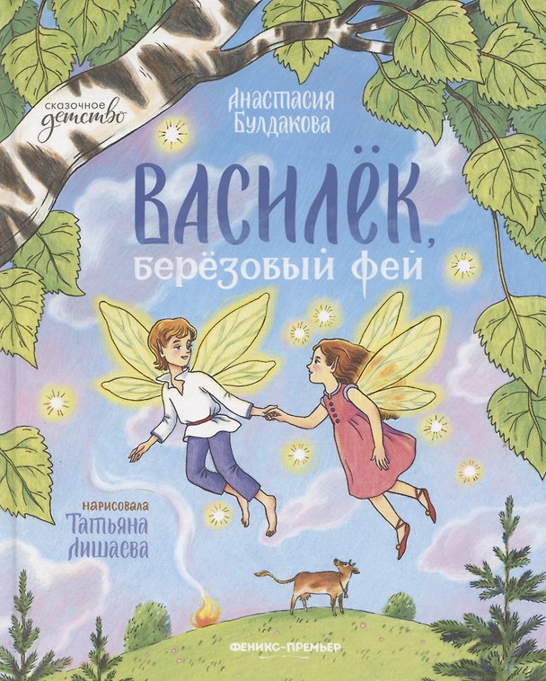 Книга Василек, березовый фей (Анастасия Булдакова) — 1