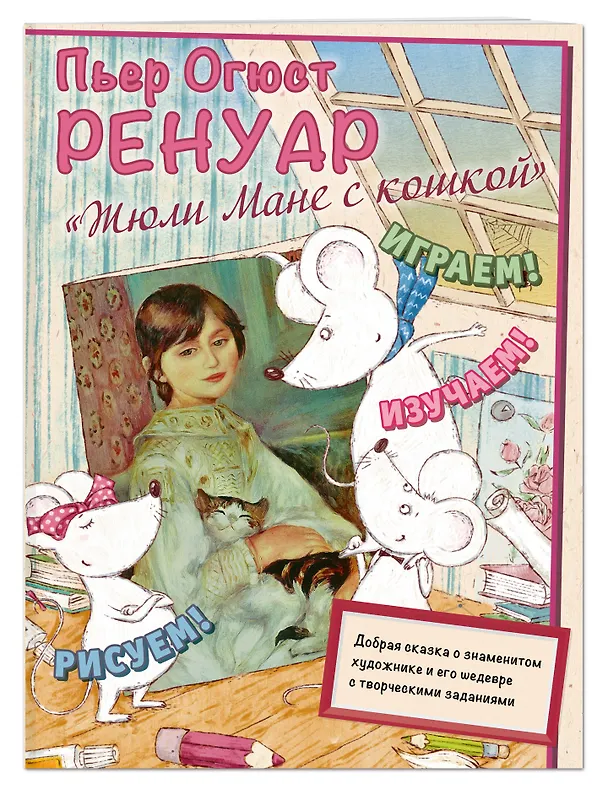 Книга Пьер Огюст Ренуар. Жюли Мане с кошкой (Маша Орлова) — 3