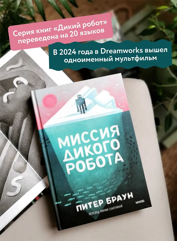 Книга Миссия дикого робота (Питер Браун) — 3