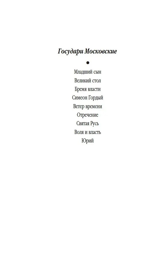 Книга Государи Московские. Младший сын (Дмитрий Балашов) — 10