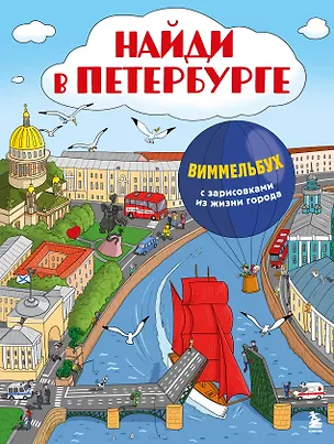 Книга Найди в Петербурге. Виммельбух с зарисовками из жизни города ()