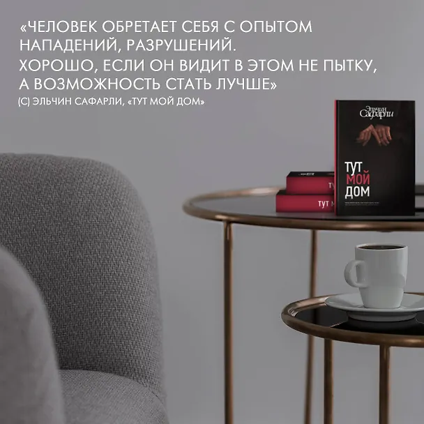 Книга Тут мой дом (Эльчин Сафарли) — 14