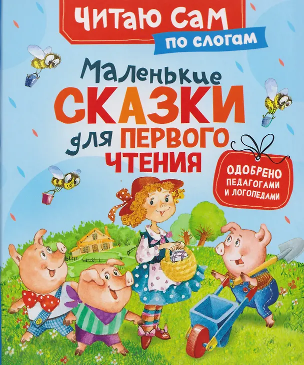 Книга Маленькие сказки для первого чтения (по слогам) (Ганс Христиан Андерсен) — 1