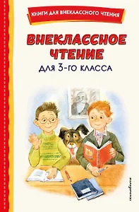 Внеклассное чтение для 3-го класса (с ил.)